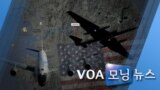 [VOA 모닝 뉴스] 2020년 2월 22일