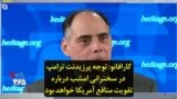 کارافانو: توجه پرزیدنت ترامپ در سخنرانی امشب درباره تقویت منافع آمریکا خواهد بود