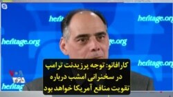 کارافانو: توجه پرزیدنت ترامپ در سخنرانی امشب درباره تقویت منافع آمریکا خواهد بود