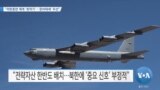 [VOA 뉴스] “미한훈련 재개 ‘최적기’…‘준비태세’ 우선”