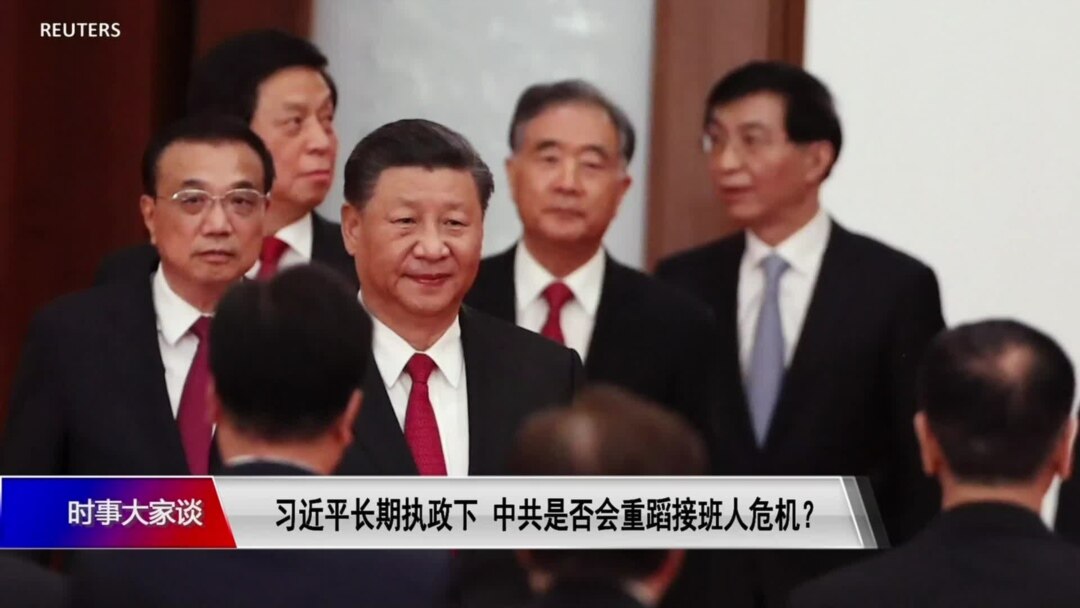 时事大家谈 习近平长期执政下 中共是否会重蹈接班人危机