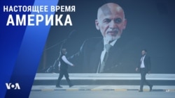 «Настоящее время. Америка» – 18 августа 2021