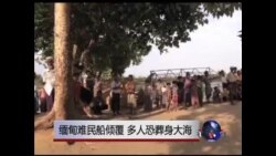 缅甸难民船倾覆 多人恐葬身大海