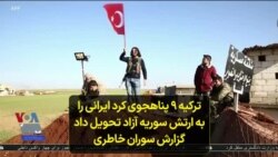 ترکیه ۹ پناهجوی کرد ایرانی را به ارتش سوریه آزاد تحویل داد؛ گزارش سوران خاطری