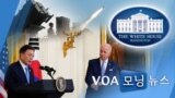 [VOA 모닝 뉴스] 2021년 6월 2일