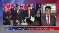 Daxuyanîyên Wezîrê Derve yê Amerîkayê Helwesta li Hember Îranê