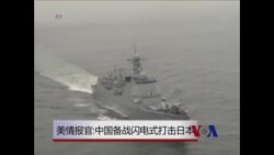 美情报官：中国备战闪电式打击日本