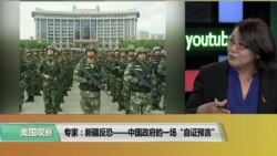 时事看台(斯洋)：专家：新疆反恐—中国政府的一场“自证预言”
