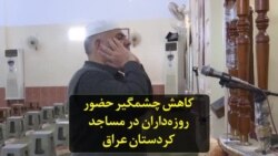 کاهش چشمگیر حضور روزه‌داران در مساجد کردستان عراق