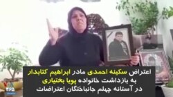 اعتراض سکینه احمدی، مادر ابراهیم کتابدار به بازداشت خانواده پویا بختیاری در آستانه چهلم جانباختگان اعتراضات