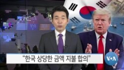 [VOA 뉴스] “한국 상당한 금액 지불 합의”