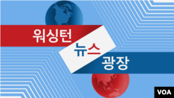 워싱턴 뉴스 광장 2024/4/20