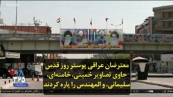 معترضان عراقی پوستر روز قدس حاوی تصاویر خمینی، خامنه‌ای، سلیمانی، و المهندس را پاره کردند