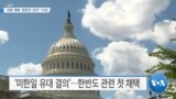 20191007_AM_NEWS_PKG03