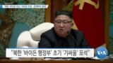 [VOA 뉴스] “북한 ‘바이든 비난’ 자위권 주장…전제부터 잘못”