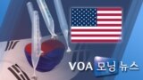 [VOA 모닝 뉴스] 2020년 6월 12일