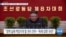 [VOA 뉴스] “북한 정치행사 ‘주민 단절’…‘민의 반영’ 못 해”