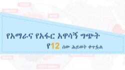 የአማራና የአፋር አዋሳኝ ግጭት የ12 ሰው ሕይወት ቀጥፏል