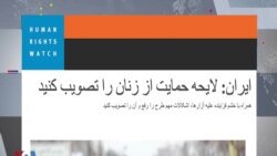 دیده‌بان حقوق بشر خواستار تصویب قانونی برای تامین امنیت زنان ایرانی شد