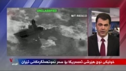 Êrîşên Nû yên Amerîkayê li Ser Keştiyên Petrola Xav a Îranê