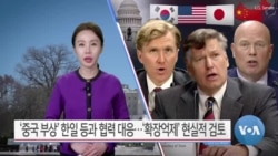[VOA 뉴스 투데이] ‘중국 부상’ 한일 등과 협력 대응…‘확장억제’ 현실적 검토 - 2025년 3월 5일