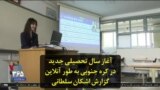 آغاز سال تحصیلی جدید در کره جنوبی به طور آنلاین؛ گزارش اشکان سلطانی