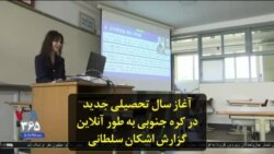 آغاز سال تحصیلی جدید در کره جنوبی به طور آنلاین؛ گزارش اشکان سلطانی