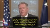 مایک پمپئو: رژیم ایران همجنس‌گرایان را اعدام و زنان را سنگسار می‌کند و در پی نابود کردن یهودیان است