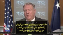 مایک پمپئو: رژیم ایران همجنس‌گرایان را اعدام و زنان را سنگسار می‌کند و در پی نابود کردن یهودیان است