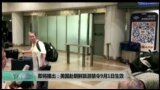 美国观察 2017年9月1日
