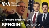 Брифінг. Премʼєр Британії Кір Стармер у Вашингтоні