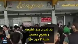 باز شدن مرز شلمچه و هجوم جمعیت - شنبه ۳ مهر ۱۴۰۰