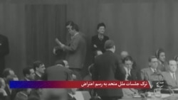 ترک جلسات سازمان ملل متحد به عنوان اعتراض