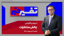 تفسیر خبر - چالش مذاکرات