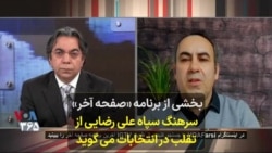 بخشی از برنامه «صفحه آخر» - سرهنگ سپاه علی رضایی از تقلب در انتخابات می‌گوید