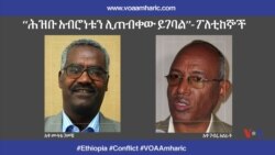 “ሕዝቡ አብሮነቱን ሊጠብቀው ይገባል”- ፖለቲከኞች