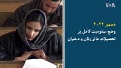 مروری بر محدودیت‌های طالبان بر زنان و دختران در افغانستان