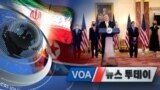 [VOA 뉴스 투데이] 2020년 9월 22일