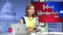 ဗွီအိုအေ မြန်မာပိုင်း ကြာသပတေးနံနက်ခင်း (မတ်လ ၁၀ ရက်) 