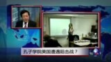 焦点对话: 孔子学院美国遭遇阻击战？