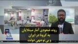 روند صعودی آمار مبتلایان به کرونا در ایران و بی‌توجهی دولت