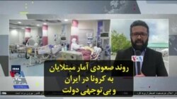 روند صعودی آمار مبتلایان به کرونا در ایران و بی‌توجهی دولت