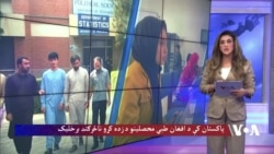 پاکستان کې د افغان طبي محصلینو د زده کړو ناڅرګند برخلیک