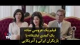 فیلم یک عروسی ساده یک کمدی عاشقانه با بازیگران ایرانی و آمریکایی