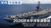 VOA今日焦点 (2026年6月25日)