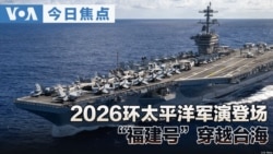 VOA今日焦点 (2026年6月25日)