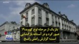 بلژیک از مرحله اوج کووید۱۹ عبور کرد و در آستانه بازگشایی است؛ گزارش رامش راسخ