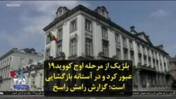 بلژیک از مرحله اوج کووید۱۹ عبور کرد و در آستانه بازگشایی است؛ گزارش رامش راسخ