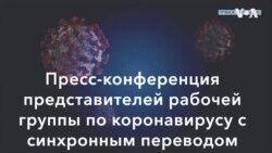 Прямая трансляция пресс-конференции рабочей группы по коронавирусу (30 марта)