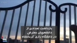 بازداشت تعدادی از دانشجویان معترض در دانشگاه رازی کرمانشاه